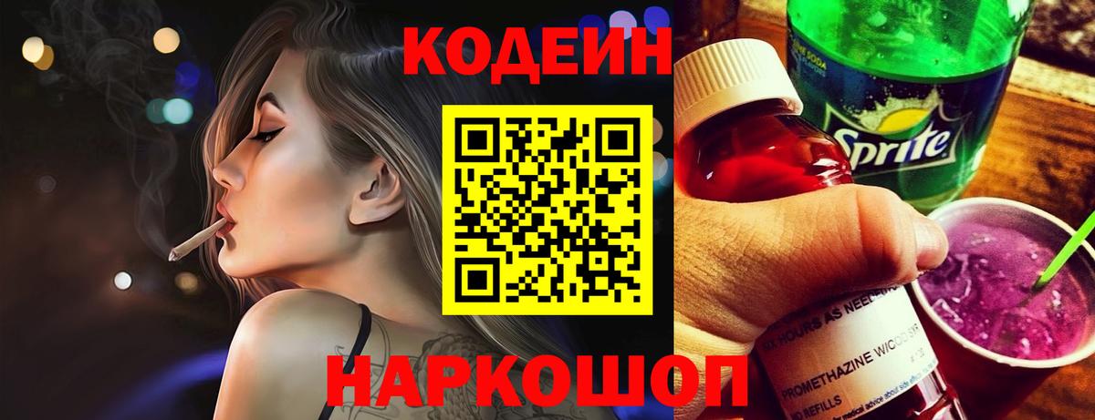 Кодеин Purple Drank  Вход с VPN  Киров 