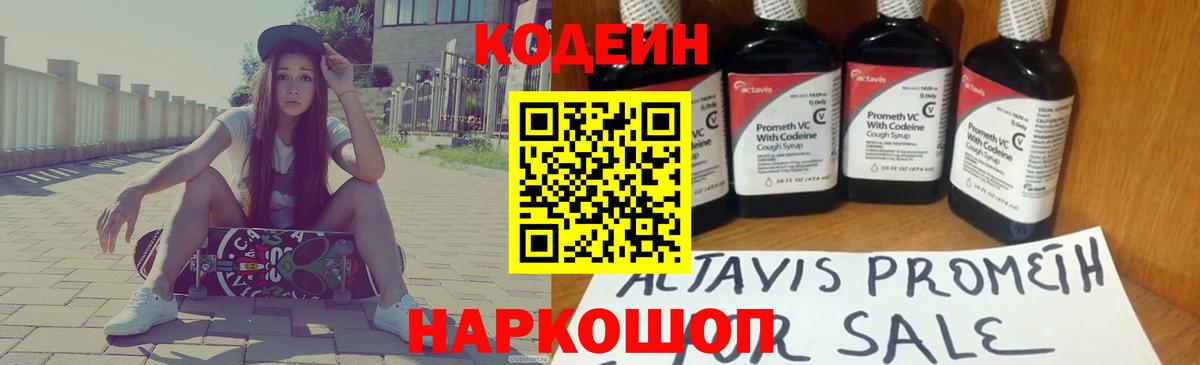Кодеин Purple Drank Киров